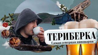 ТЕРИБЕРКА  Самая северная пивоварня