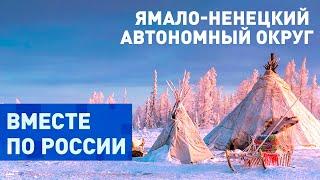 Зайдем в гости к жителям края земли в Ямало-Ненецком автономном округе. Вместе по России