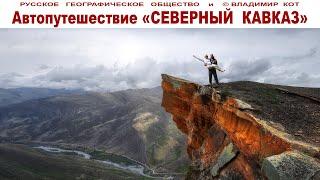 Путешествие на Северный Кавказ: клип-трейлер и примерный маршрут Авто-КОТоПутешествия