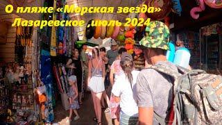 На пляже "Морская звезда" Лазаревское лето 2024 . конец июля!