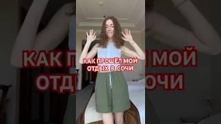 КАК ПРОШЁЛ МОЙ ОТДЫХ В СОЧИ #деньсомной#влог#vlog#обзор#shorts#отдых#сочи