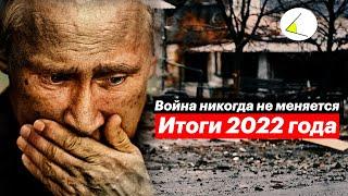 Самый тяжелый год в истории современной России | Итоги 2022 года