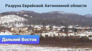 Разруха Еврейской Автономной области | Дальний Восток России