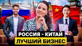 Самый Лучший БИЗНЕС в 2024: РОССИЯ – КИТАЙ | Анна Аксенова