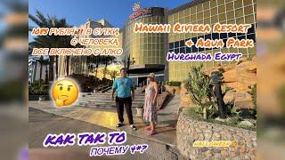 Hawaii Riviera Aqua Park Resort 4* Hurghada Egypt.1083 руб,в сутки.Честный и полный обзор.Halloween