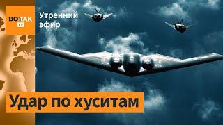 ⚠️Стратегическая авиация США бомбит Йемен. Задержания медработников в России / Утренний эфир