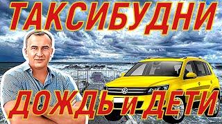 ТАКСИБУДНИ в Сочи. Дождь и ДЕТИ! Почему не любят таксисты детей?