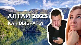 Выбираем путешествие Горный Алтай 2023