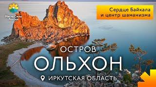 Остров Ольхон, озеро Байкал: Места силы России