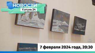 Новости Алтайского края 7 февраля 2024 года, выпуск в 20:30