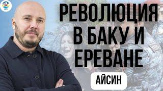 Руслан Айсин. РЕВОЛЮЦИЯ В БАКУ И ЕРЕВАНЕ