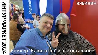 Выставка ИнтурМаркет 2024: туризм в России и кемпер "Навигатор" в одном флаконе 