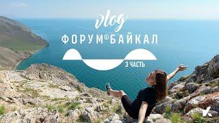 Форум Байкал | 3 ЧАСТЬ | Форум | Иркутск | Vlog | #Kotanika