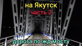 На Якутск часть 2  по железнодорожному мосту на фуре