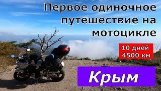 Крым. Путешествие на мотоцикле Suzuki Bandit 1200s. Октябрь 2021