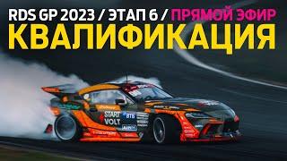 КВАЛИФИКАЦИЯ - 6 ЭТАП RDS GP 2023 / MOSCOW RACEWAY
