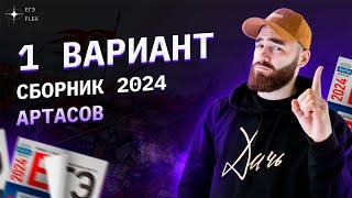 РАЗБОР 1 ВАРИАНТА АРТАСОВА 2024 | История с Гефестом | ЕГЭFlex