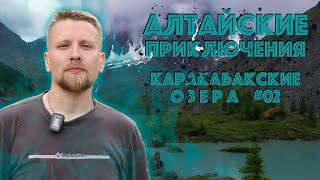 Путешествие на Алтай. Каракабакские озера - Серия №02