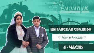 Пэрэзва Коли и Анжелы, 4 часть, Бузулук АК220223