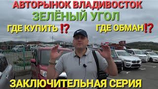 АВТОРЫНОК ВЛАДИВОСТОК СЕКРЕТЫ 2024, ЗАКЛЮЧИТЕЛЬНАЯ СЕРИЯ ПЕРЕГОНА, Владивосток-Москва