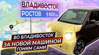 Поехали во Владивосток за машиной. 9.800 км до Ростова на кей-каре. Часть 1. Владивосток за 3 дня.