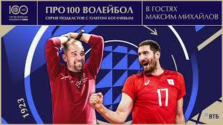 Про100 волейбол: Максим Михайлов
