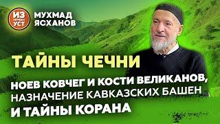 Что скрывает Чеченская земля?. Происхождение народа нохчей и предназначение башен.