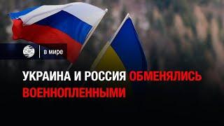 Украина и Россия обменялись военнопленными