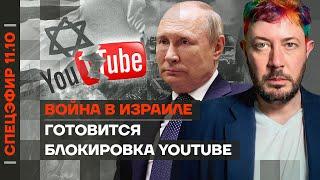 Война в Израиле | В России готовится блокировка YouTube