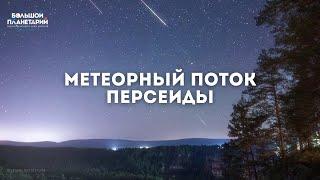 Звездопад Персеиды 2024: когда и где наблюдать