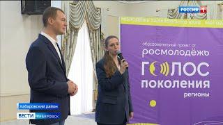 Хабаровск будет претендовать на звание «молодёжной столицы» России