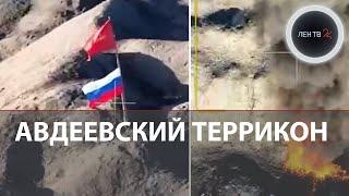 Авдеевский террикон под контролем ВС России | Видео штурма важной высоты в районе коксохима