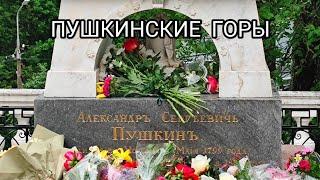 Пушкинские горы, могила А.С. Пушкина, 6 июня 2024 г.