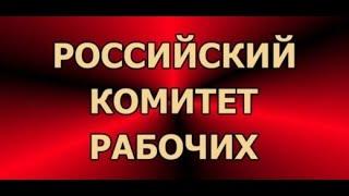 #РКР Российский комитет рабочих 5.11.2023  (ч.2) | #LenRu Live!