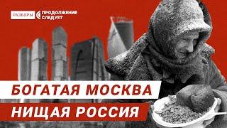 Почему Россия кормит Москву, а не наоборот | Разборы @Продолжение следует