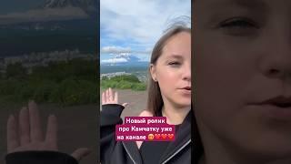 Камчатка ❤️ подписывайся на мой тг, ссылка на канале ✨