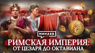 Римская империя: от Цезаря до Октавиана / Уроки истории / МИНАЕВ