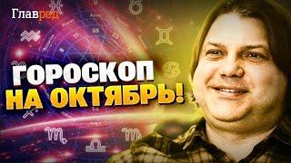 Гороскоп на октябрь от Влада Росса! Приближение устрашающей кометы и угроза ядерного удара!