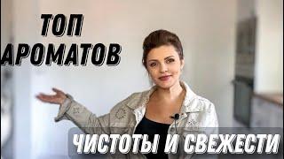 ТОП АРОМАТОВ ЧИСТОТЫ И СВЕЖЕСТИ