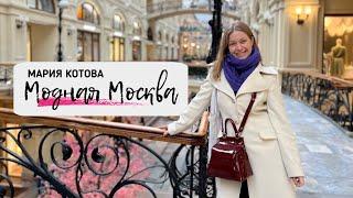 Анонс экскурсии «Модная Москва», экскурсовод Котова Мария.