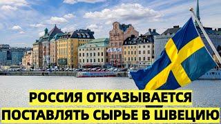 Россия прекращает 90% поставок сырья в Швецию
