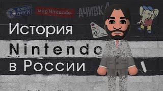 От Dendy до Switch: История Nintendo в России