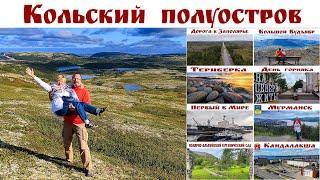 Кольский п-ов, Мурманск, Териберка - Русский Север, часть 3-я, готовый маршрут автопутешествия