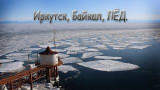 Иркутск, Байкал, Ангара, весна, лед