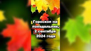 Гороскоп на понедельник,2 сентября 2024 года#гороскоп зодиак астрономия #прогноз #звезды