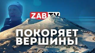 Команда ЗАБТВ покоряет высочайшую гору России - Эльбрус