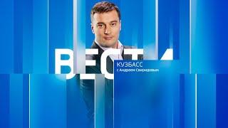 Вести-Кузбасс в 12:00 от 08.11.2023