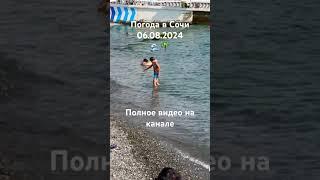 06.08.2024. Погода в Сочи в августе. Смотри на Чёрное море каждый день.