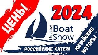 ЦЕНЫ 2024 на катера и лодочные моторы - Moscow Boat Show 2024 / Выставка Московское Боут Шоу 2024