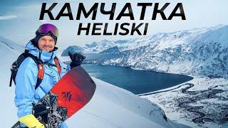 Хелиски на Камчатке - Фрирайд по вулканам на сноуборде | Алексей Соболев